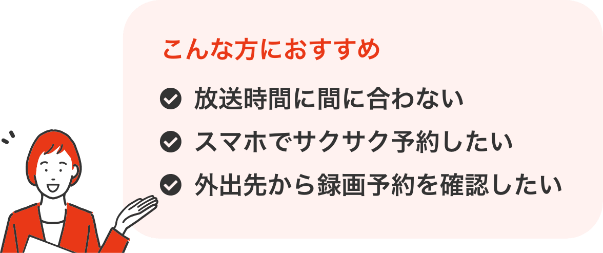 リモート録画予約はこんな方におすすめ